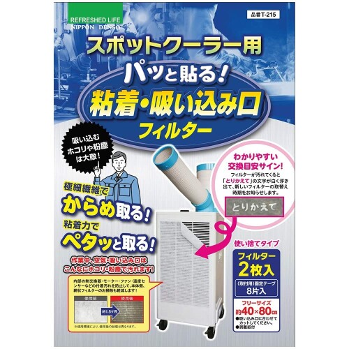 (日本デンソー) 日本製 スポットクーラー用フィルター (40×80cmサイズ) 使い捨てタイプ パッと貼る粘着・吸い込み口フィルター 2枚入 T-215 (日本デンソー) 日本製 スポットクーラー用フィルター (40×80cmサイズ) 使い捨てタイプ パッと貼る粘着・吸い込み口フィルター 2枚入 T-215