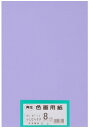 大王製紙 画用紙 再生 色画用紙 八ツ切サイズ 100枚入 ふじむらさき(藤紫)