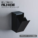 ALHIDE ペーパーストレージ ペーパーストック ペーパーストッカー マットブラック トイレ お手洗い おしゃれ かっこいい スタイリッシュ 高級感 上質感 ...