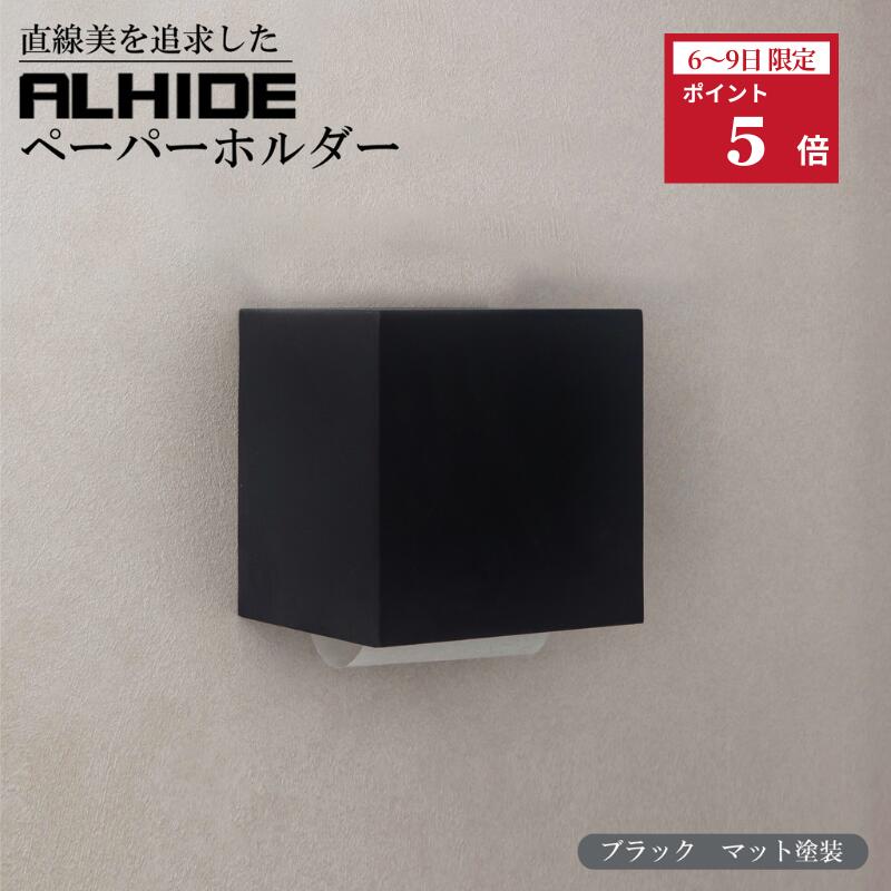 ALHIDE ペーパーホルダー トイレットペーパーホルダー マットブラック トイレ お手洗い おしゃれ かっこいい 高級感 収納 カバー シンプル モダン スタイリッシュ ホテルライク 隠れる DIY ブラック 棚付き マンション 戸建て 新築 リフォーム アルメタックス ALMETAX