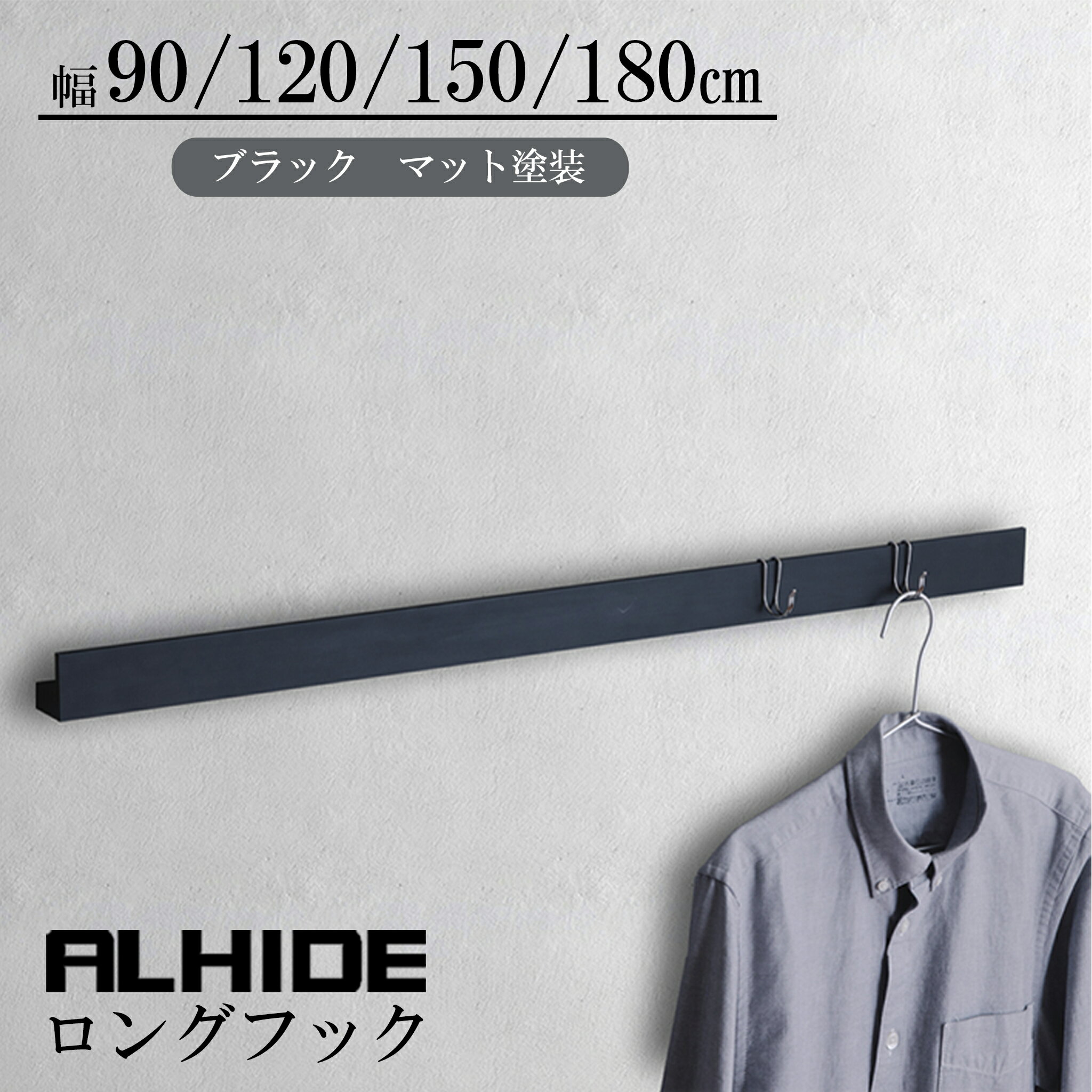 ALHIDE ロングフック 長押 ウォールハンガー 飾り棚 ディスプレイ 壁掛け バッグ掛け 帽子掛け コート掛け 玄関 リビング トイレ 洗面 キッチン おしゃれ 高級感 シンプル DIY ブラック マンション 戸建て 新築 リフォーム （900mm ～ 1,800mm)