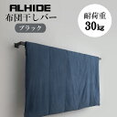ALHIDE 布団干しバー 布団干しブラケット 布団掛け 外壁 おしゃれ かっこいい スタイリッシュ シンプル コンパクト 戸建て リフォーム バルコニー 物干し 天日干し 屋外物干し 頑丈 省スペース ブラック 黒 高級感 アルミ 新築 マンション 戸建て アルメタックス ALMETAX