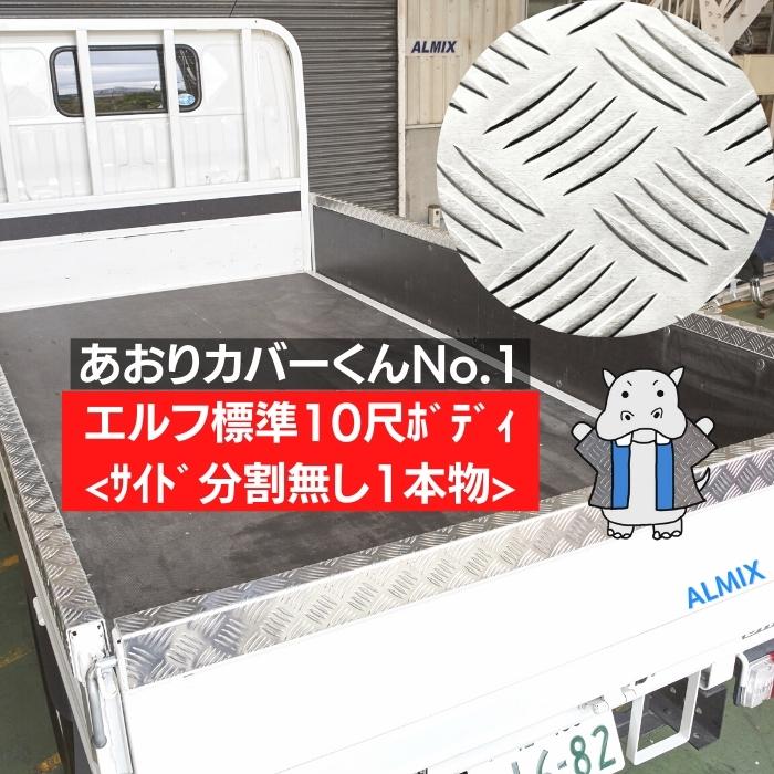 ★両面テープ付き★1本物★板厚2.5mm★ エルフ 標準 あおり カバー サイド 分割なし 1本物 3P 2t 3t 4t アルミ 縞板 5本線 板厚2.5mm アオリカバー 笠木カバー リア ゲートプロテクター 荷台モール シングルキャブ いすゞ いすず 平ボディ 平ボデー ELF