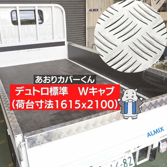 楽天アルミックス　EC事業部Wキャブ デュトロ 標準 あおり カバー ★両面テープ付★板厚2.5mm★ サイド分割なし 1本物 3P アルミ 縞板 5本線 アオリカバー 笠木カバー リア ゲートプロテクター 荷台モール Wキャブ デュトロ