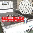 Wキャブ デュトロ 標準 あおり カバー ★両面テープ付★板厚2.5mm★ サイド分割なし 1本物 3P アルミ 縞板 5本線 アオリカバー 笠木カバー リア ゲートプロテクター 荷台モール Wキャブ デュトロ