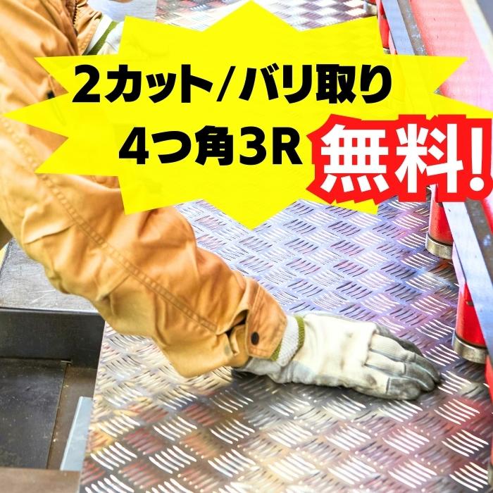 アルミ縞板 4.5ミリ 500×1000 複数切断OK 2カット バリ取り R加工 無料 切売 A5052 アルミ縞板 5本線 板厚4.5mm 500m…