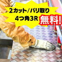 アルミ縞板 5本線 3.5ミリ 500×500 切売り 複数切断OK 2カット バリ取り R加工