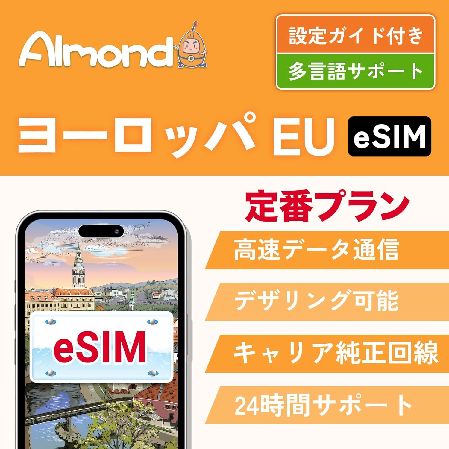 【Almond eSIM】【ヨーロッパ eSIM】イギリス ドイツ フランス イタリア スペイン オラン含む 約30地域 eSIM 30日間10GB 5G 4G高速データ プリペイド sim EU 5G 4G LTE対応 (30日間10GB高速データ)