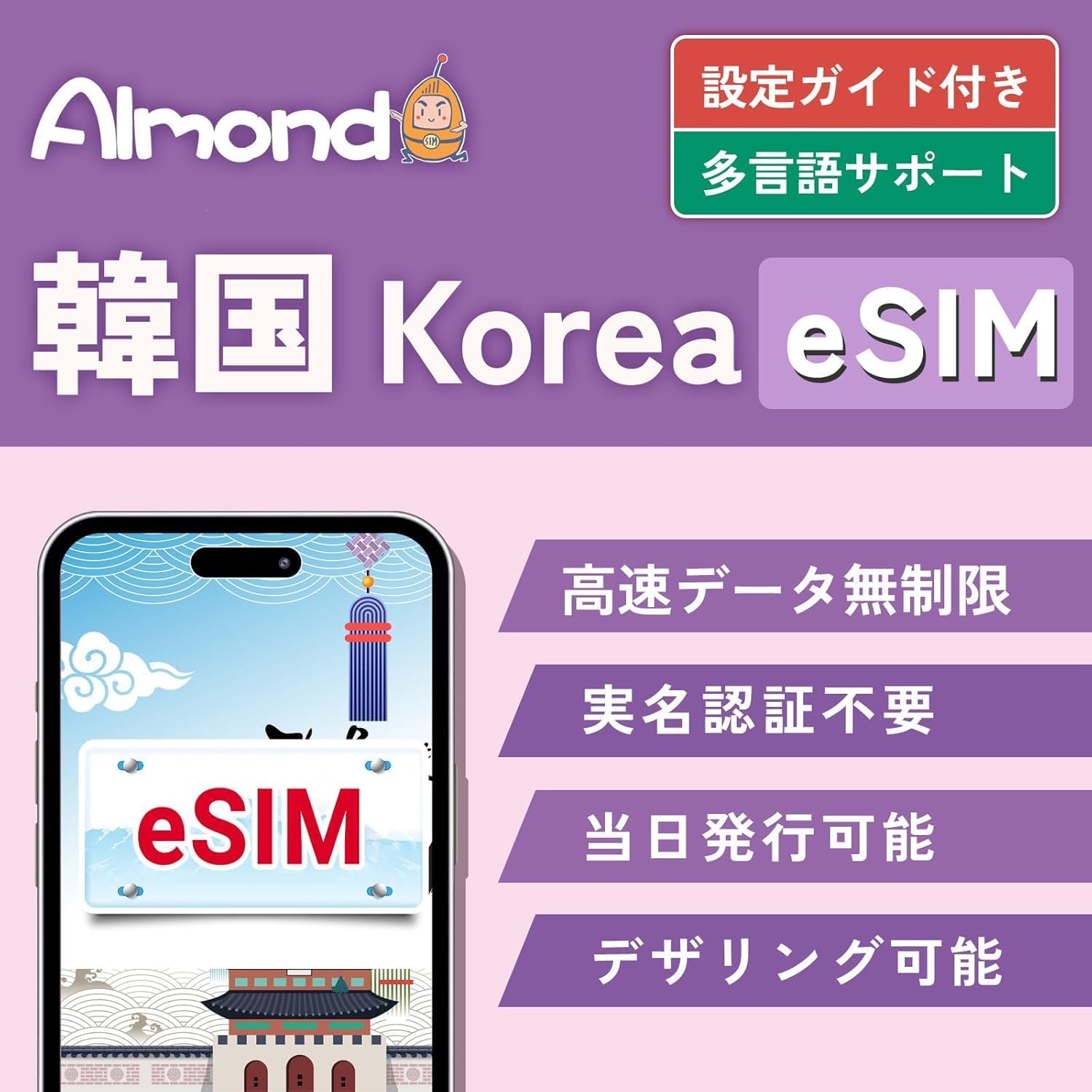 【Almond eSIM】 韓国 2/3/4/5日間 完全無制限 eSIM プラン 高速データ使い放題 LINE相談で当日発行可能 本人確認不要 simカード認...