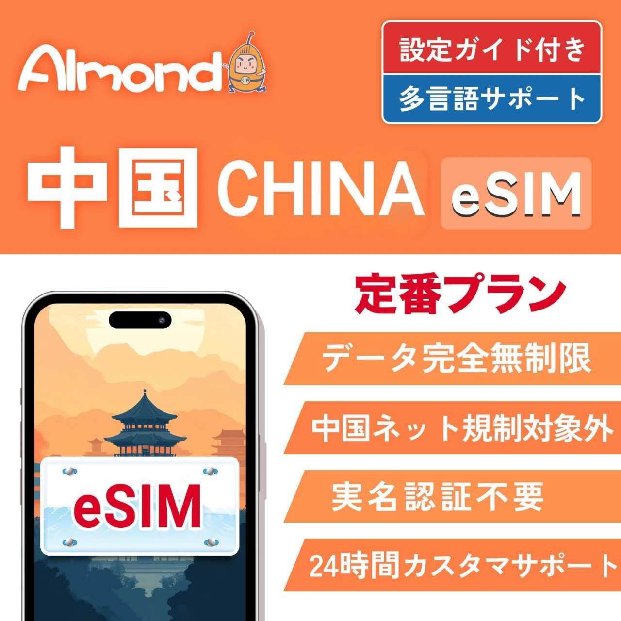 【Almond eSIM】中国本土 esim 2/3/4/5日間 高速データ通信 完全無制限 当日発行可能 中国ネット規制対象外 中国でもGoogle、LINE、YouTubeなどVPNなしで利用可能 24時間サポート 4G-LTE対応 プリペイド ESIMプラン China simカード