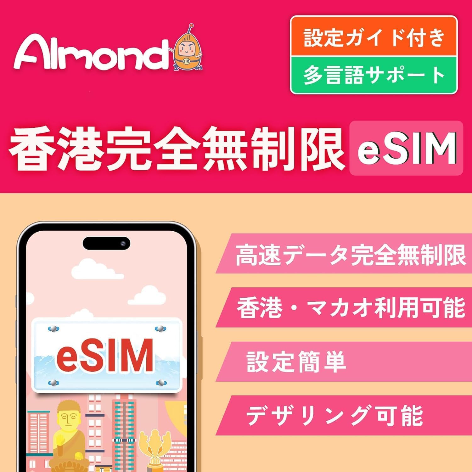 【Almond eSIM】中国本土 esim 2/3/4/5日間 高速データ通信 完全無制限 当日発行可能 中国ネット規制対象外 中国でもGoogle、LINE、YouTubeなどVPNなしで利用可能 24時間サポート 4G-LTE対応 プリペイド ESIMプラン China simカード