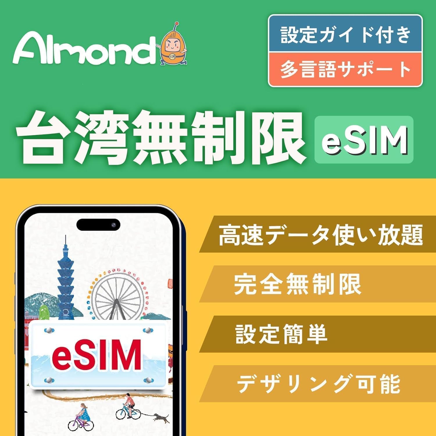 【Almond eSIM】台湾 TAIWAN ESIMプラン 2/3/4/5日間 完全無制限 4G-LTE 高速データ 使い放題 当日発行可能 台北 高雄 プリペイドSIM 桃園 esim taiwan
