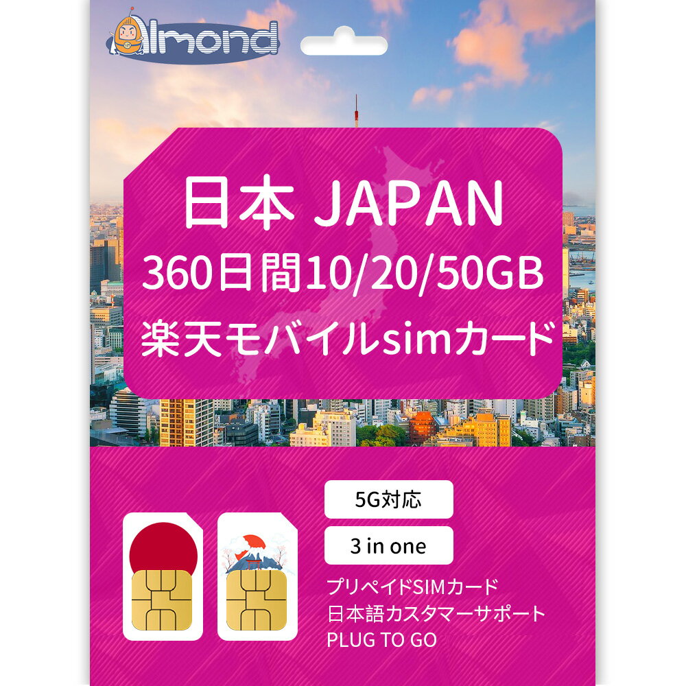 【Almond 日本 sim】日本 プリペイドSIM 10GB/20GB/50GB 大容量 Rakutenキャリア使用 プリペイドSIMカード 日本国内用 SI...
