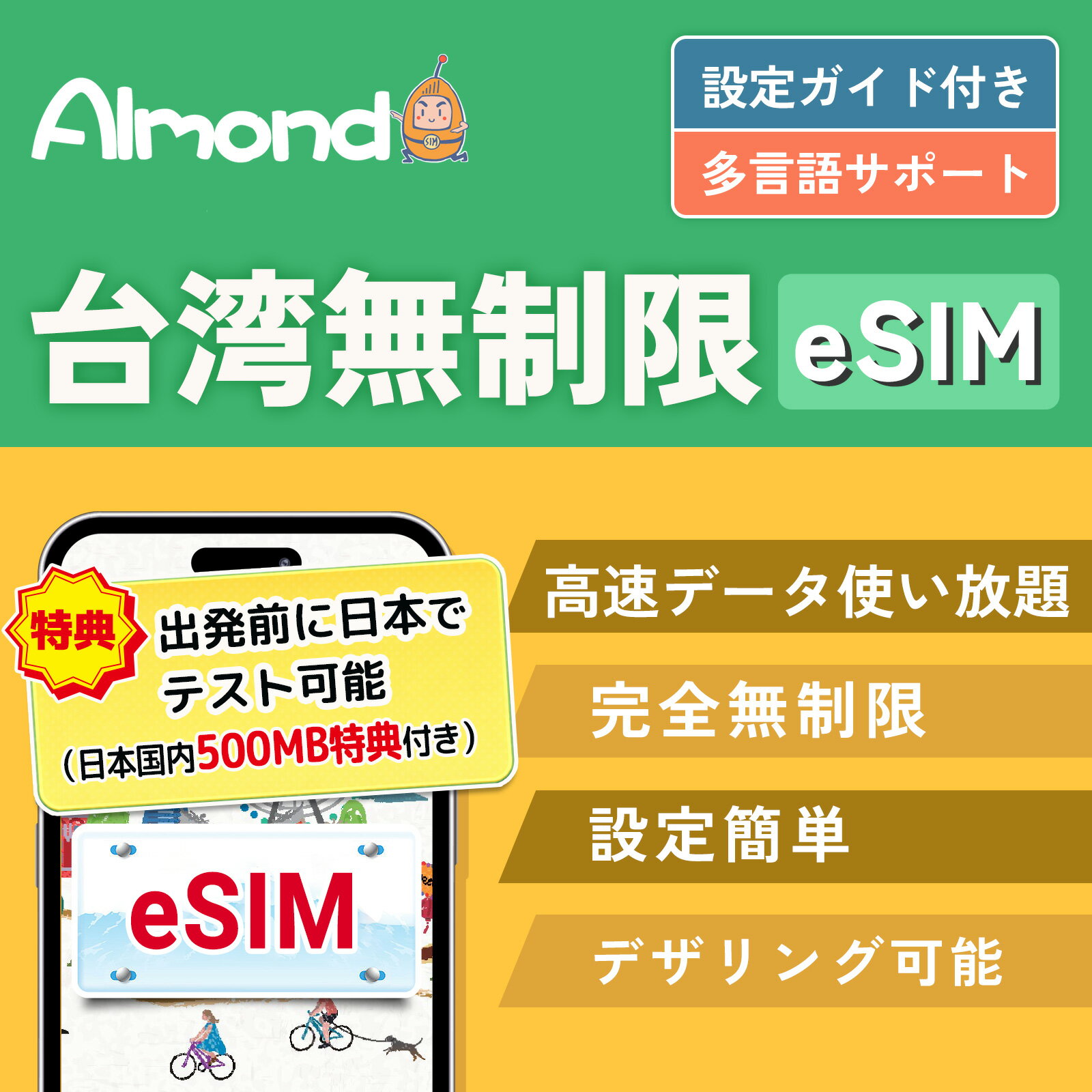 【Almond eSIM】台湾 TAIWAN ESIMプラン 2/3/4/5日間 完全無制限 4G-LTE 高速データ 使い放題 当日発行可能 台北 高雄 プリペイドSIM 桃園 esim taiwan