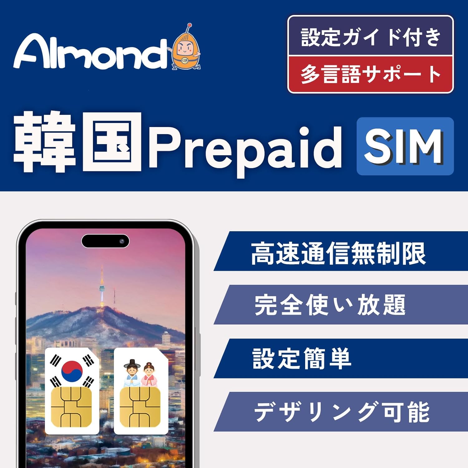 Almond sim 韓国 sim 3/5/7日間 高速データ完全無制限（低速なし） ソウル SIMカード 4G-LTE対応 24時間日本語カスタマサポート SKT回線利用 完全無制限 Korea Prepaid Simcard seoul sim