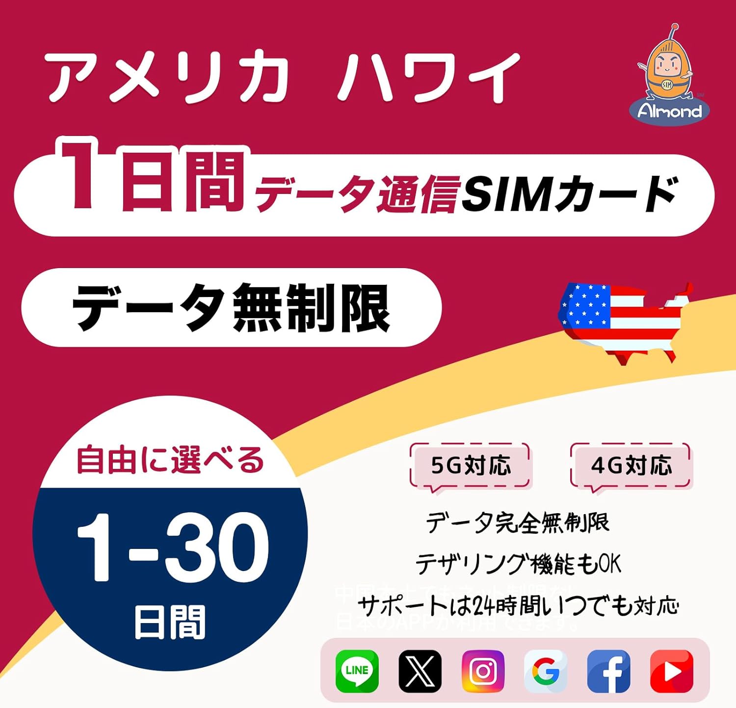 【Almond SIM】アメリカ ハワイ 1日間 完全データ無制限 5G 4G-LTE 高速通信 使い放題｜即時利用可・当日開通｜America Hawaii プリペイドSIM｜24時間多言語サポート (1日間（24時間×1）)