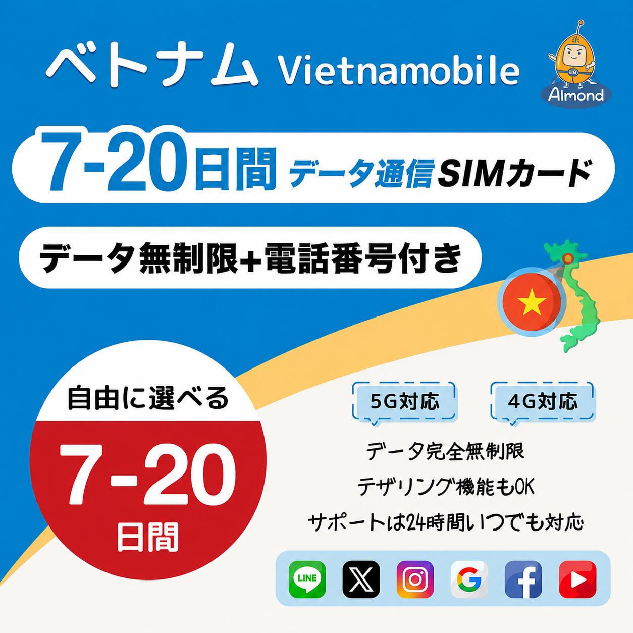 【9/4～9/11★スーパーSALE】10％OFF＋ポイントUP＋クーポンでお得！【Almond SIM】 ベトナム 20日間 完全無制限 電話番号付き｜純正Vietnamobile キャリア ｜ホーチミン・ハノイなど 対応｜LINEで24時間サポート｜4G-LTE対応 プリペイドsim ｜Vietnam simカード