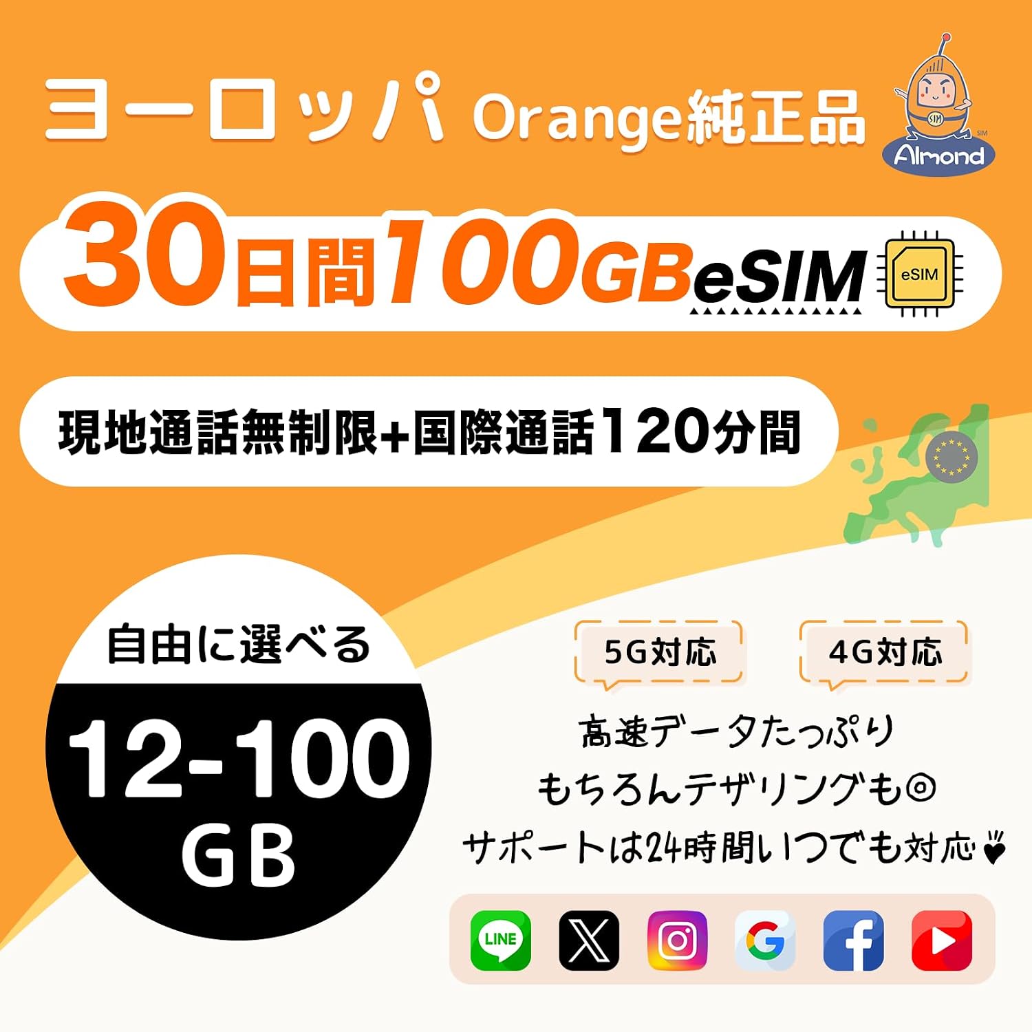 【Almond eSIM】ヨーロッパ約50地域対応 30日間 100GB｜欧州域内通話無制限｜国際通話120分（日本への発信対応）｜イ…