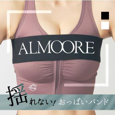 【ALMOORE】 バストバンド Bust Support Band おっぱいバンド スポーツブラ 胸 揺れない 胸揺れ防止 サイズ調整可能 スポーツ フィットネス ランニング ヨガ アルモーア 渋谷ゆり