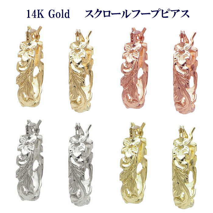 ハワイアンジュエリー ピアス イヤリング 14k イエロー ピンク ホワイト グリーン ゴールド プルメリア スクロール フープ ピアス レディース メンズ