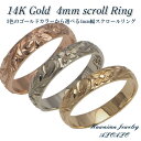 ハワイアンジュエリー リング ゴールドリング 4色のゴールドカラーから選べる 手彫り スクロールリング 4mm幅 指輪 刻印 メンズ レディース 14K ゴール...
