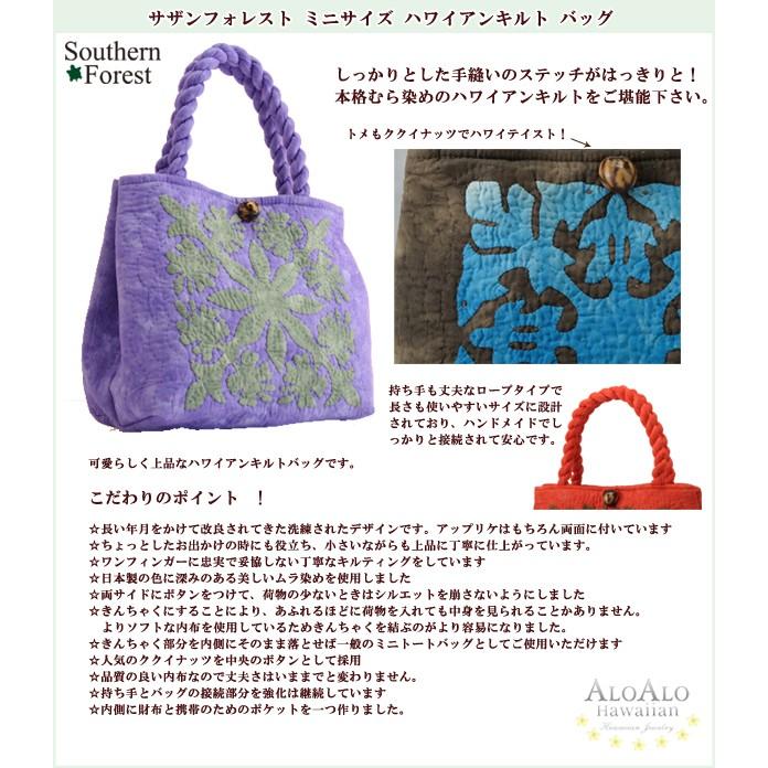 ハワイアンキルト バッグ サザンフォレストのむら染め本格ハワイアンキルト ミニサイズ セカンドバッグ ハイビスカス ダークブラウン・ベージュ オン オレンジ