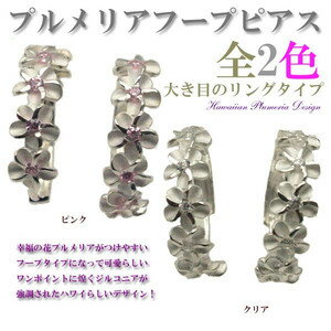 ハワイアンジュエリー ピアス イヤリング 5プルメリア 大きめのフープタイプピアス 2カラーから選べる ハワイアンシルバーピアス レディース シルバー フープピ...