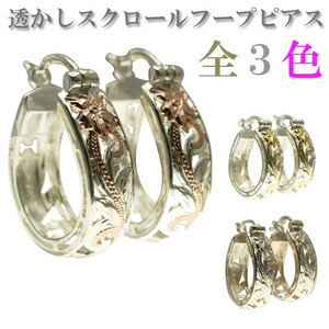 ハワイアンジュエリー ピアス イヤリング 8mm幅 透かしのハワイアンスクロールフープピアス 3カラーから選べる ハワイアンシルバーピアス レディース シルバー...