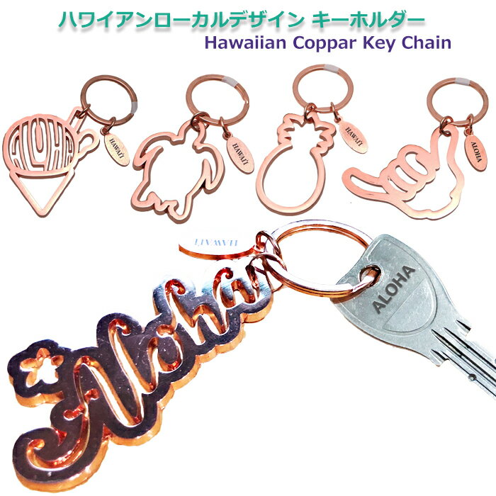 ハワイアン雑貨 キーチェーン キーホルダー シャカ ホヌ パイナップル ハングルーズ シェイブアイス アロハ プレゼント アロハ