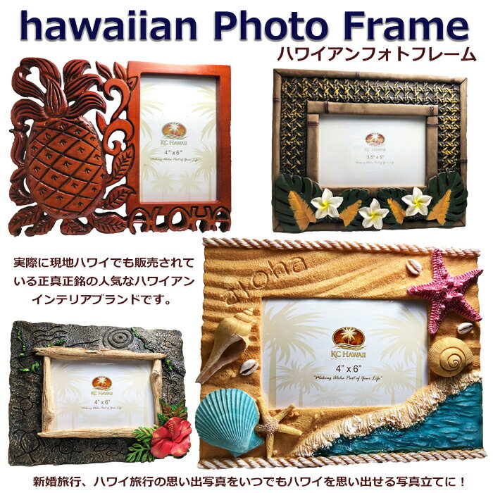 ハワイアンインテリア ハワイアンフォトフレーム ハイビスカス リゾート 思い出 記念品 ブライダル プレゼント 引越祝い 3