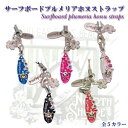 【ハワイアン携帯ストラップ】サーフボードプルメリアホヌストラップ