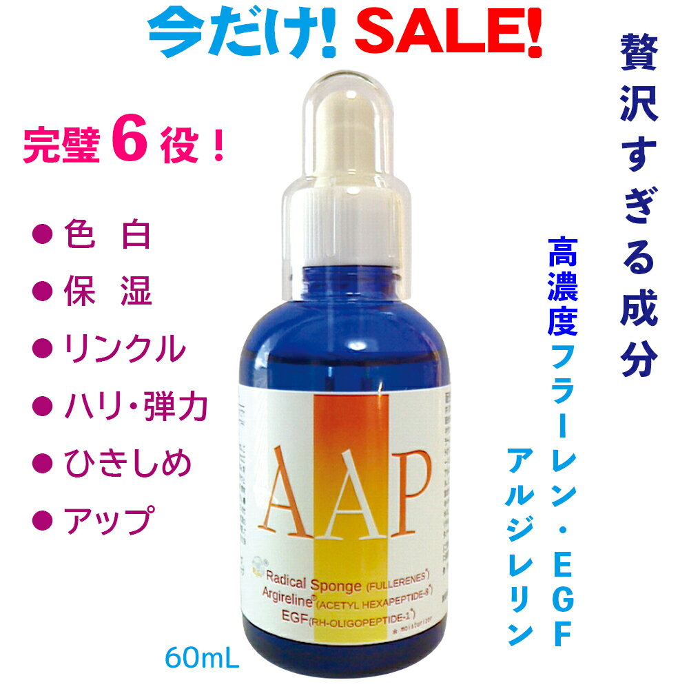 ★ ポイント10倍★高濃度美容液 フラーレン EGF アルジルヒアルロン酸 コラーゲン 贅沢すぎる美容液 完璧6役 ハリ アップ　輝く自分へ AAP 確かな実感！