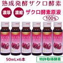 ざくろ酵素 ザクロ酵素ドリンク ザクロ酵素 痩せ菌ドリンク ザクロ酵素100％ 豊富なエラグ酸 1年以上熟成発酵 無添加 濃厚熟成発酵濃縮 クロ酵素原液 国産 豊富 特許取得酵素 ざくろ酵素 ファスティング 長寿サーチュイン作用 50mlx6本