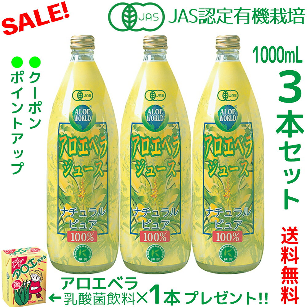 （JAS認定 有機無農薬）アロエベラジュース100％ 1000mlx3本 沖縄本島産 新鮮アロエベラジュース 無添加 生き生き 純生アロエベラジュース お得 アロイン無し 栄養豊富 オーガニック 最高品質 アロエベラジュース アロエベラ フォーエバー健康美 アロエ乳酸菌飲料1個付