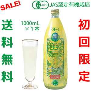 初回お試し価格★今だけセール JAS認定 有機無農薬 沖縄産 アロエベラジュース100％ 1000ml 無添加 新鮮 純生アロエベラジュース　無添加　 朝収穫後即ジュースに　新鮮生き生き ナチュラルピュア 最高品質 ダイエット アロエベラ フォーエバー 栄養豊富 瘦美健