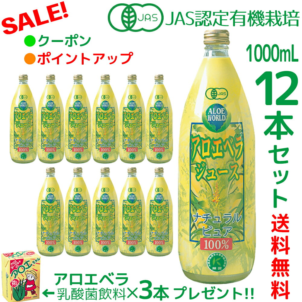 （JAS認定 有機無農薬）アロエベラジュース100％ 1000mlx12本 アロエベラジュース 無添加 沖縄県本島産 新鮮生き生き 純生アロエジュース お得 アロイン無し 栄養豊富 最高品質 最も新鮮 アロエベラ フォーエバー健康美 健康美 アロエ乳酸菌飲料3個付