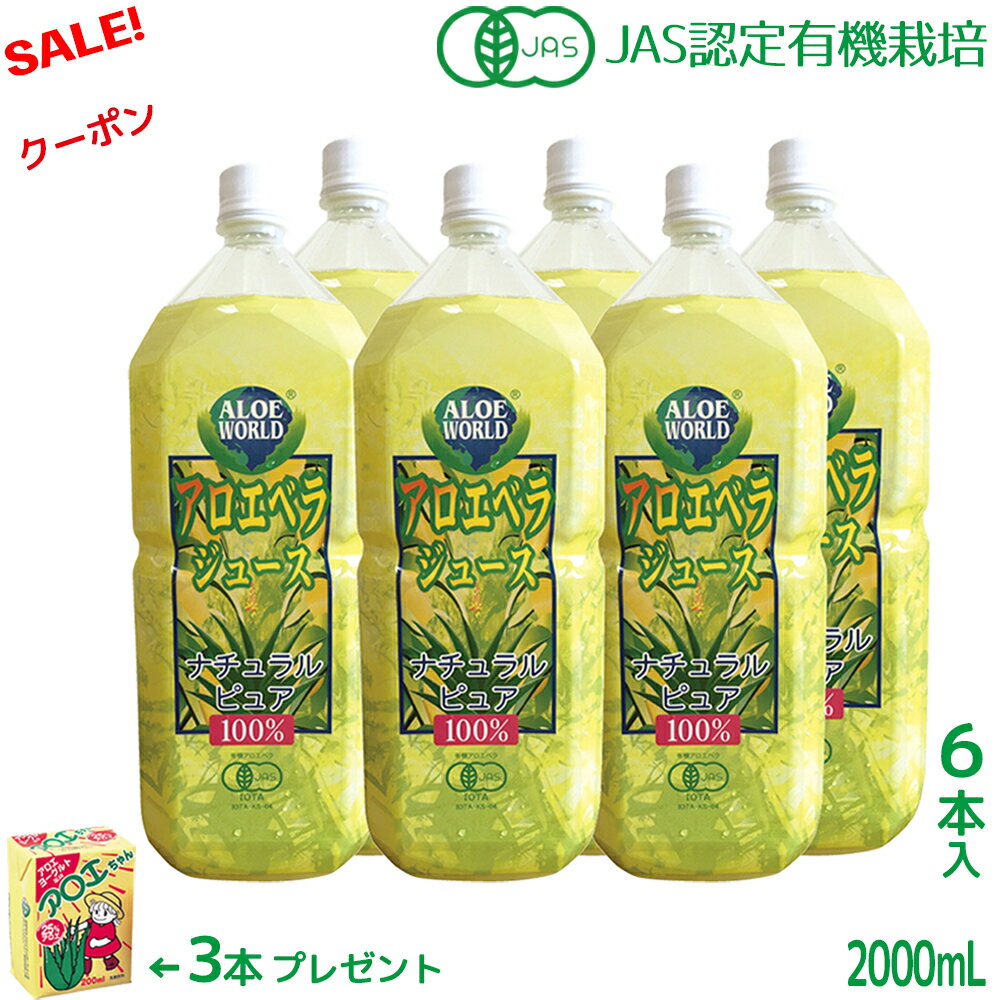 沖縄産 JAS認定 有機無農薬 アロエベラジュース100％ 2000mlx6本 アロエベラジュース 無添加 新鮮生き生きアロエベラ 純生アロエジュース お得 限定特別価格 栄養豊富沖縄産 最高品質 最も新鮮 アロエベラ フォーエバー ダイエット 瘦健美 アロエ乳酸菌飲料3個付