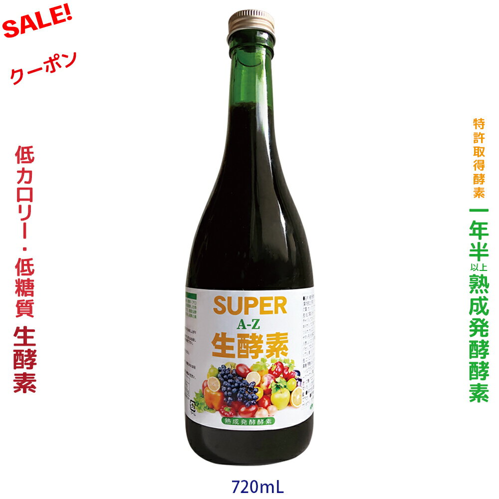 アロエベラ野草酵素 酵素ドリンク 低カロリー低糖質 アロエ 豊富 イヌリン 発酵性食物繊維★80種類野草野菜 ツチアケビ 蓬 1年熟成発酵 無添加 無農薬 ★ファスティング 52種類複合菌発酵 酪酸菌 乳酸菌 酵母菌 体内そうじ クレンズ 720ml 生酵素 美味