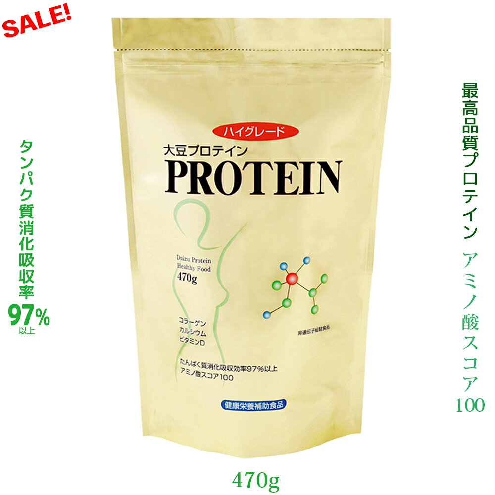 ポイント10倍★ 高品質大豆プロテイン プレイン ★高タンパク質 ★高吸収★無添加 国内製造 甘味料無し 1食分94カロリー アミノ酸スコア100％ コラーゲン ビタミンD カルシウム 食物繊維 食バランス しなやか筋肉
