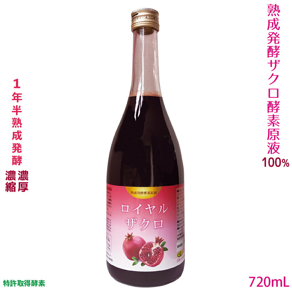 ざくろ 酵素ドリンク ザクロ酵素 濃厚 濃縮 ザクロジュース 100％ 無添加 熟成発酵 サーチュイン作用 ウロリチン エラグ酸 瘦せ菌 ざくろ酵素 原液 ざくろエキス 国産 お得720ml 特許取得酵素 乳酸菌 酵母菌 酪酸菌 ファスティング 健美若