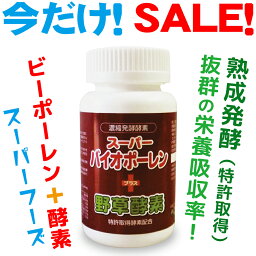 野草酵素 ポーレン サプリ 国産 無添加　酵素 はちみつ花粉 ポーレン はちみつ花粉荷 製法特許取得酵素　スーパーフード 豊富 アミノ酸 熟成発酵 栄養吸収率抜群 ポーレンと野草酵素が凝縮 60種類の野草野菜果物 1年半熟成発酵　酵素　野草　蜂蜜　ポーレン