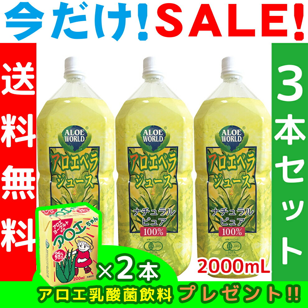 （JAS認定 有機無農薬）アロエベラジュース100％ 2000mlx3本 無添加 アロエベラジュース 新鮮な生き生き 純生アロエジュース お得 アロイン無し 沖縄本島産 最高品質 最も新鮮 オーガニック フォーエバー健康美 アロエ乳酸菌飲料2個付 (容器はペットボトルで便利）