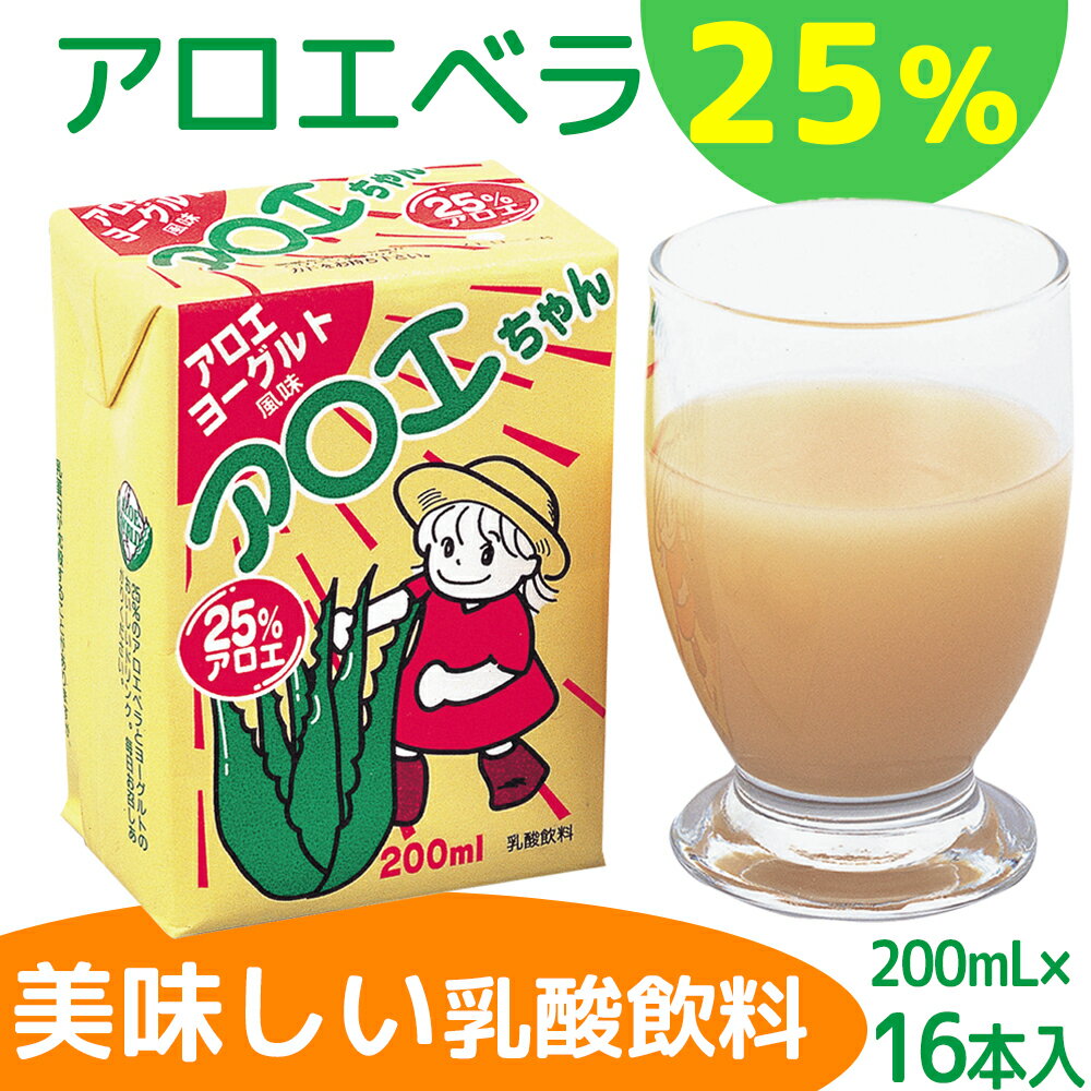 アロエヨーグルト　アロエベラ乳酸飲料　ダイエットにアロエちゃん　200mlx16本　アロエベラ25％　お子..