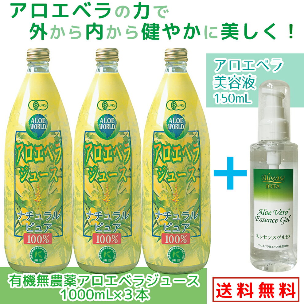 沖縄産 有機無農薬アロエベラジュースと高級アロエベラ美容液　数量限定特別価格 　無添加　アロエベラジュース1000mx3本とアロエベラエッセンスジェル美容液150ml とってもお得　健康と美肌 無添加　オーガニック アロエベラセット アロエベラ　フォーエバー