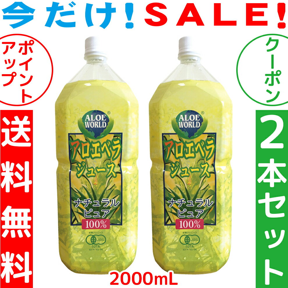 （JAS認定 有機無農薬）アロエベラジュース100％ 2000mlx2本 純生アロエベラジュース 無添加 沖縄本島産 朝収穫後即ジュースに 新鮮アロエベラジュース 栄養豊富 最高品質 アロエベラジュース アロイン無し フォーエバー 健康美 ペットボトル容器で便利