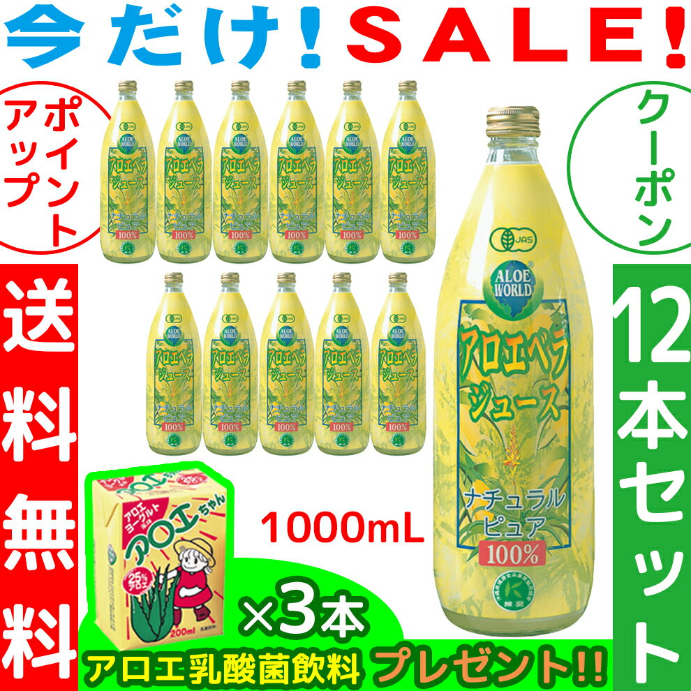 沖縄産JAS認定有機無農薬栽培 アロエベラジュース100％ 1000mlx12本 アロエベラジュース 無添加 新鮮生き生きアロエベラ 純生アロエジュース お得 数量限定特別価格 栄養豊富沖縄産 最高品質 最も新鮮なアロエベラ ダイエット フォーエバー 健康美アロエ乳酸菌飲料3個付