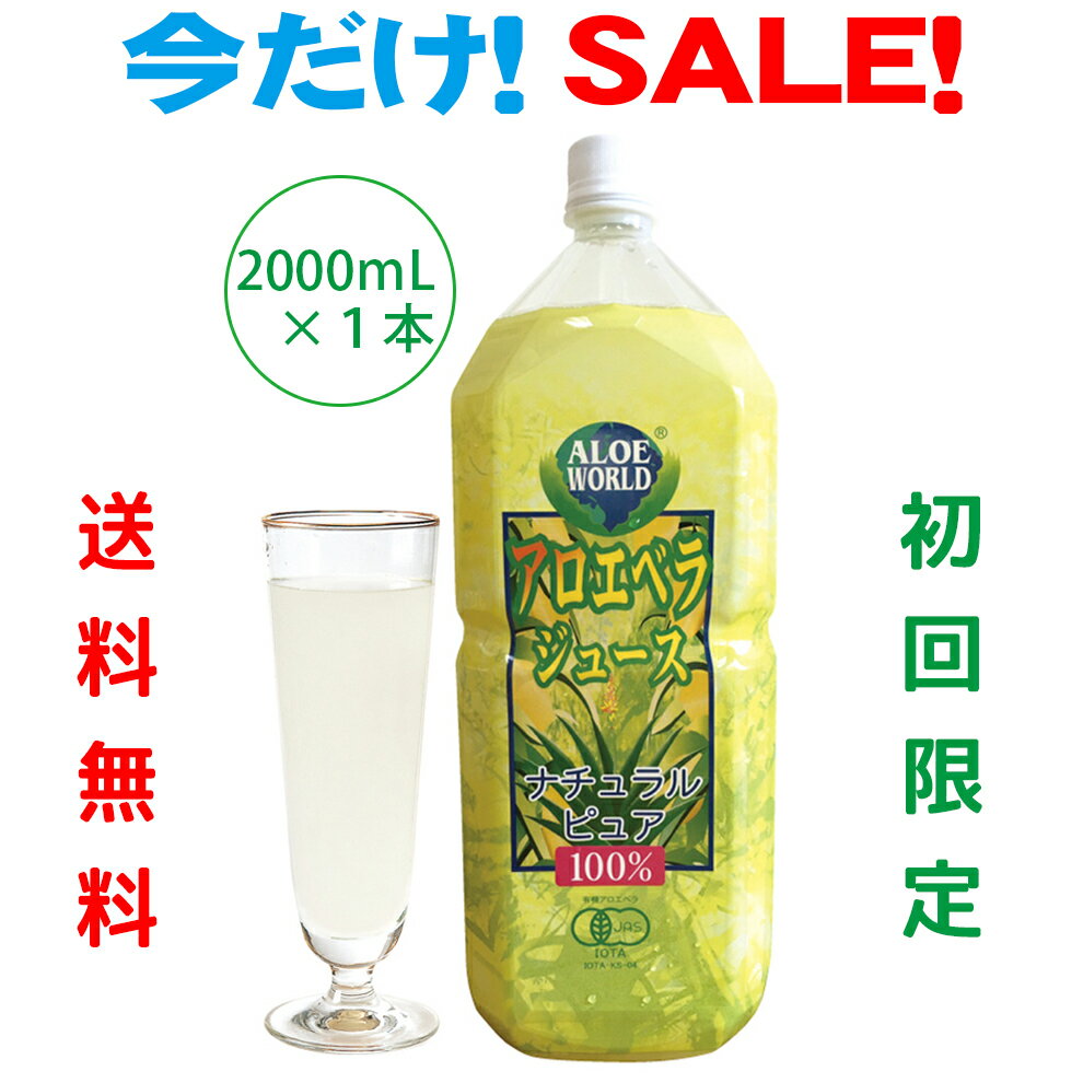 今だけスーパーセール JAS認定有機無農薬 沖縄産 アロエベラジュース100％ 1000ml x2本 新鮮純生アロエベラジュース　無添加★限定お試し価格 朝収穫後即ジュースに 新鮮生き生き ナチュラルピュア 最高品質 ダイエット アロエベラ フォーエバー 栄養豊富