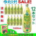 沖縄産JAS認定有機無農薬栽培 アロエベラジュース100％ 1000mlx12本 アロエベラジュース 無添加 新鮮生き生きアロエベラ 純生アロエジュース お得 数量限定特別価格 栄養豊富沖縄産 最高品質 最も新鮮なアロエベラ ダイエット フォーエバー 健康美アロエ乳酸菌飲料3個付