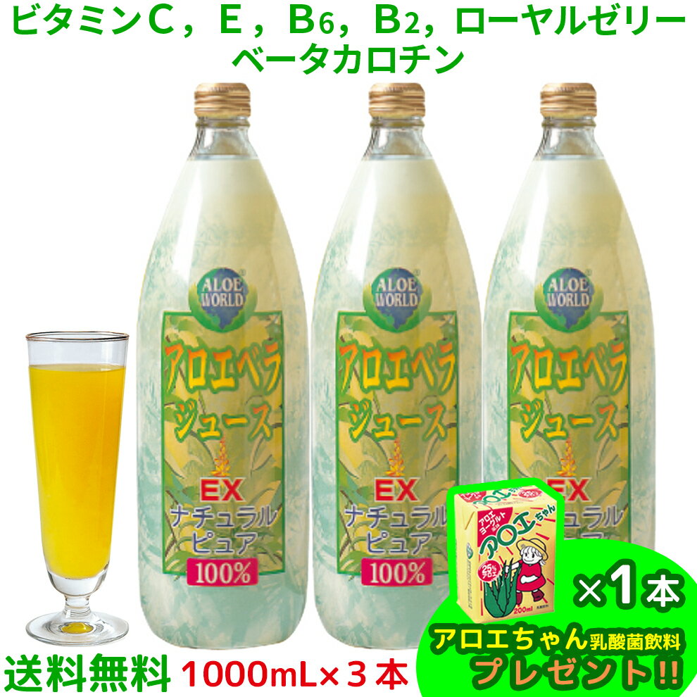 JAS認定有機無農薬 EXアロエベラジュース100％ 沖縄県産 純生アロエベラと各種ビタミンとミネラル配合 バランス栄養アロエベラジュース 1000mlx3本 無添加 ローヤルゼリー ベータカロチン お得 栄養豊富 最高品質 ダイエット フォーエバー 健康美 アロエ乳酸菌飲料1個付