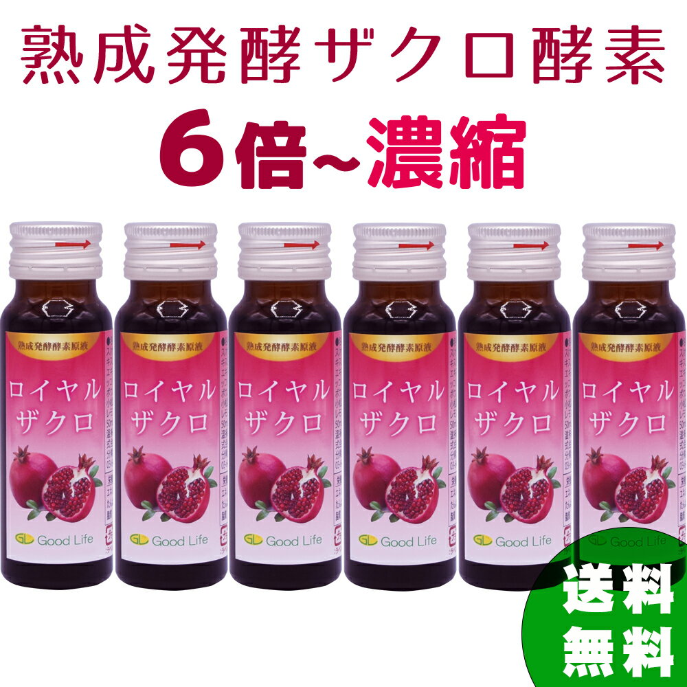 発酵ざくろ ザクロ酵素ドリンク 6倍濃縮濃厚 発酵ザクロジュースエキス％ エラグ酸 アミノ酸 52種類発酵菌 酪酸菌 乳酸菌 1年熟成発酵 無添加 ザクロ酵素 原液 国産 栄養豊富 ファスティング 健康美 50mlx6本
